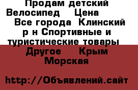Продам детский Велосипед  › Цена ­ 1 500 - Все города, Клинский р-н Спортивные и туристические товары » Другое   . Крым,Морская